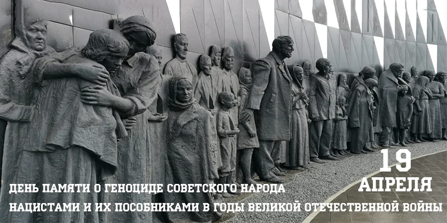 19 апреля
 в России проводится День единых действий в память о геноциде советского народа нацистами 