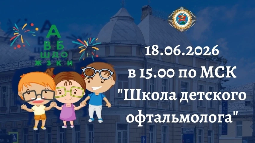 ⚡Приглашаем коллег принять участие в летней “Школе детского офтальмолога”. 
 
Научно-практический ве
