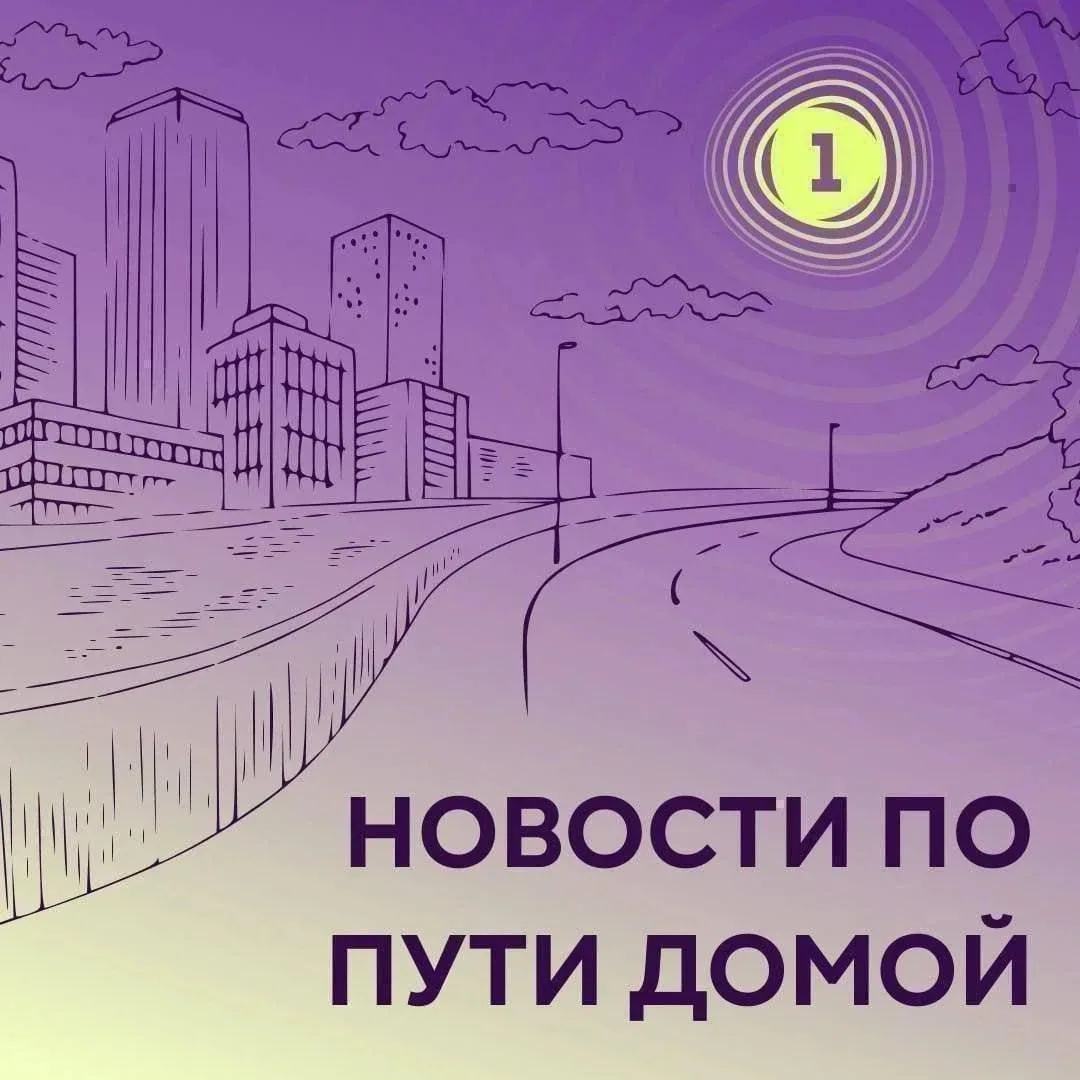 🔊 Включайте наш подкаст «Новости по пути домой»

Будьте в курсе событий в Подмосковье, России и мир