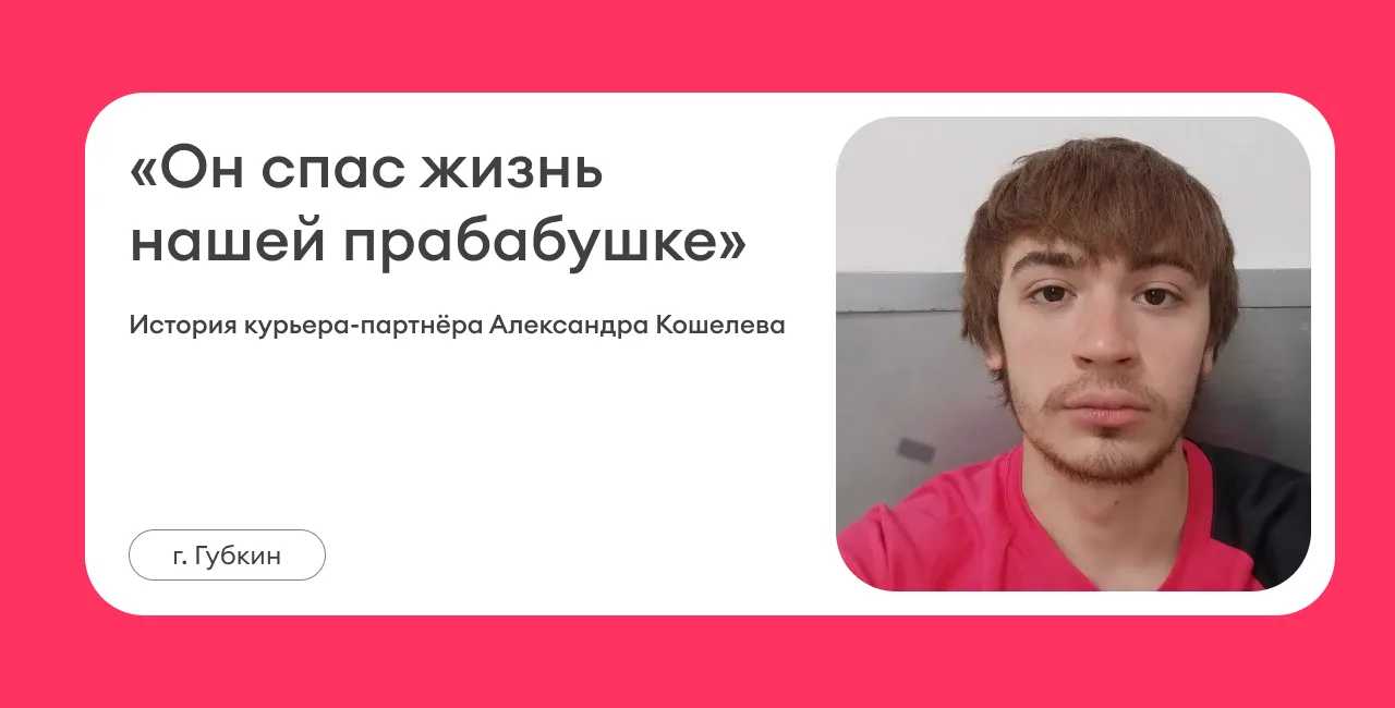 «Он спас жизнь нашей прабабушке»: курьер-партнёр стал героем в Губкине

29 мая в соцсетях города Губ