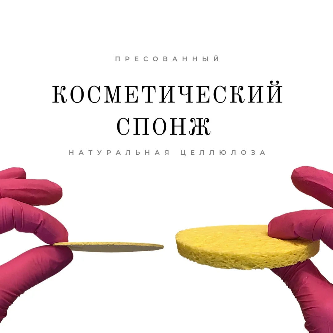 Спонж косметический из натуральной целлюлозы

♻Целлюлоза представляет собой волокнистый материал рас