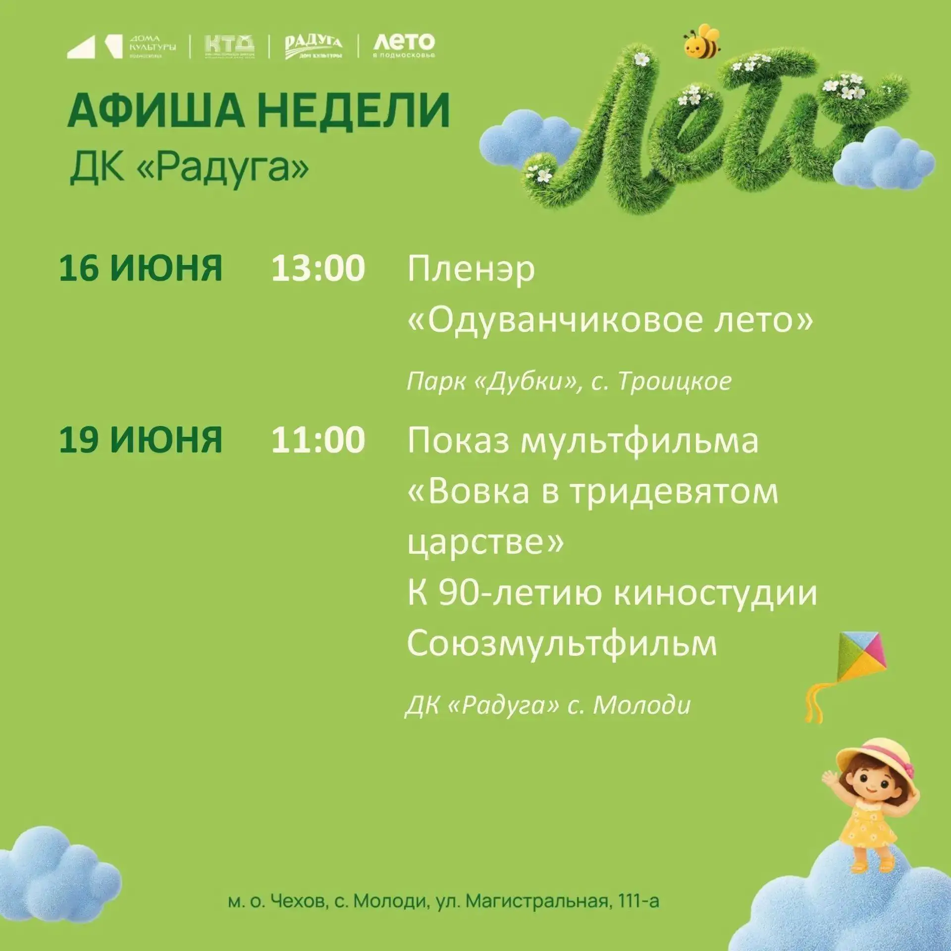 💥  Анонс мероприятий на неделю в с. Молоди м. о . Чехов 

Не пропустите все самое интересное!
 

🚫