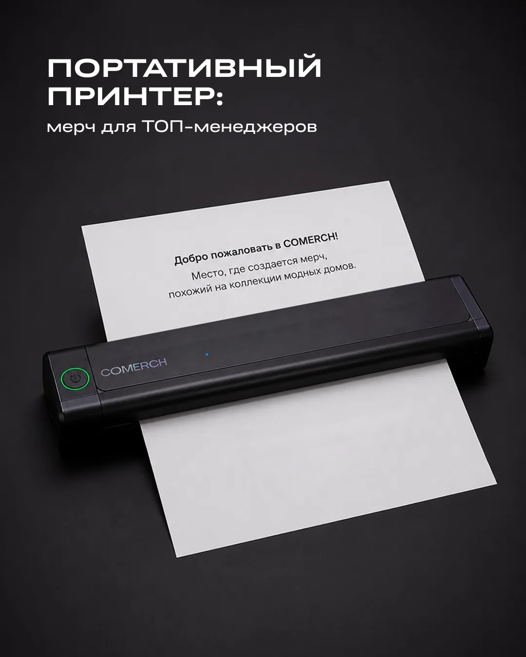 Больше не нужно искать, где быстро распечатать документ 🖨️

Портативный принтер — технологичный мер