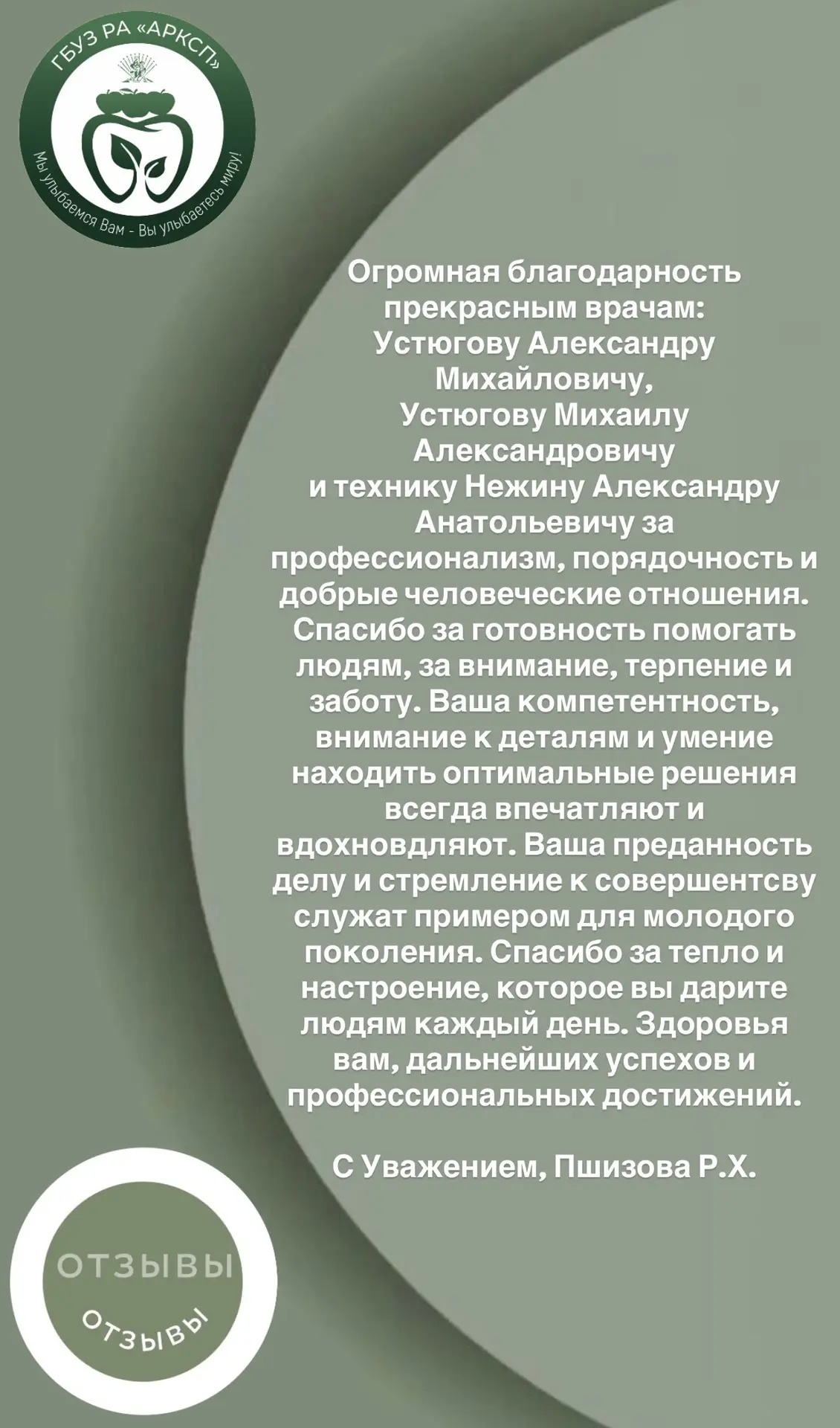 ✨ Мы очень ценим обратную связь от наших пациентов ✨

Сегодня хотим поделиться тёплыми словами благо
