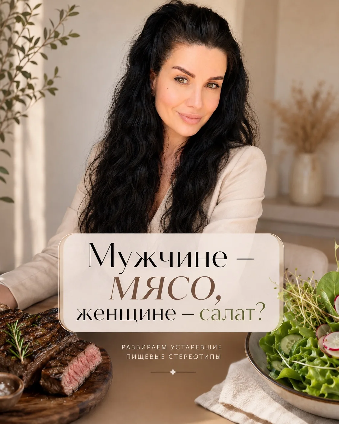 Фраза «мужчине - мясо, женщине - салат» - один из самых живучих пищевых стереотипов. И, если задумат