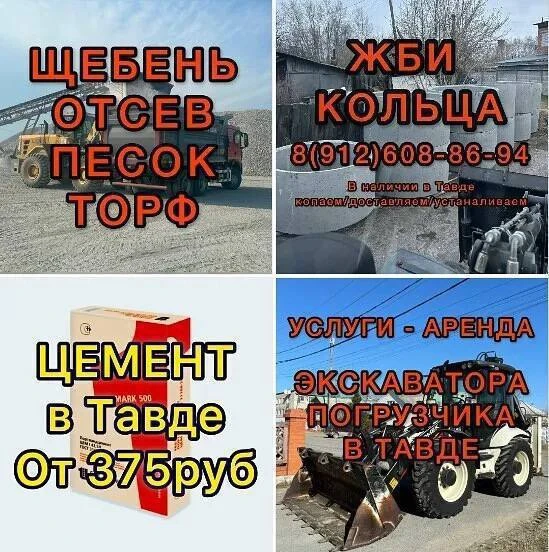 🌱ЛЕСНОЙ ТОРФ ДЛЯ УРОЖАЯ ↓
🪨ЩЕБЕНЬ / ОТСЕВ / ПЕСОК ↓
👷‍♂ЖБИ КОЛЬЦА / ЦЕМЕНТ ↓
🚜 УСЛУГИ ТЕХНИКИ ↓
