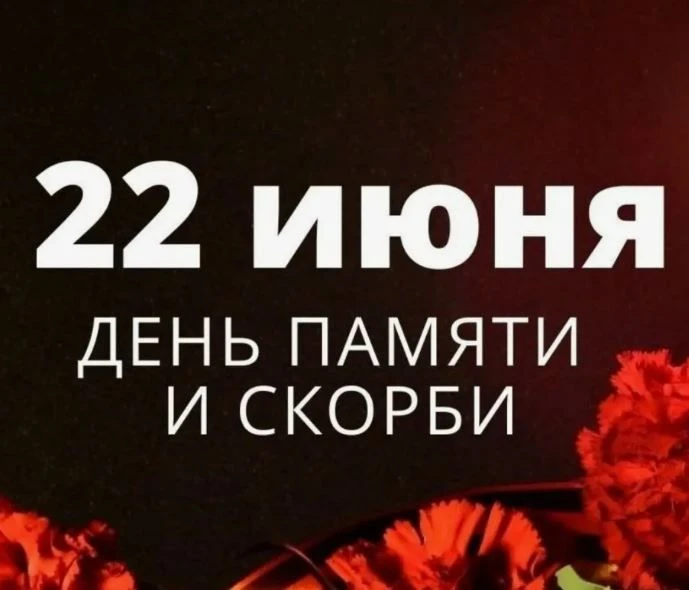 22 июня 2026 года состоится общероссийская минута молчания в День памяти и скорби – день начала Вели