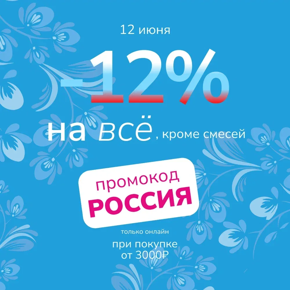 🇷🇺 В честь Дня России дарим скидку на всё самое нужное!

Только онлайн: -12% на весь ассортимент (