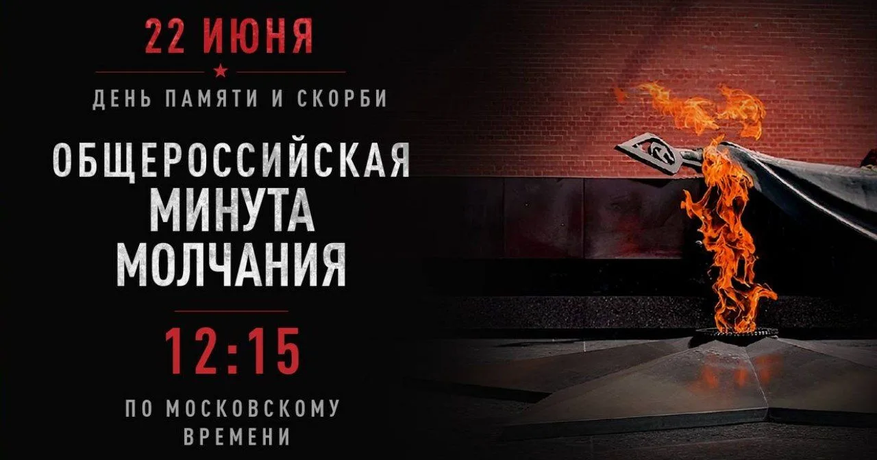 22 июня — День памяти и скорби о жертвах Великой Отечественной войны.
Сегодня в 12:15 по МСК пройдет