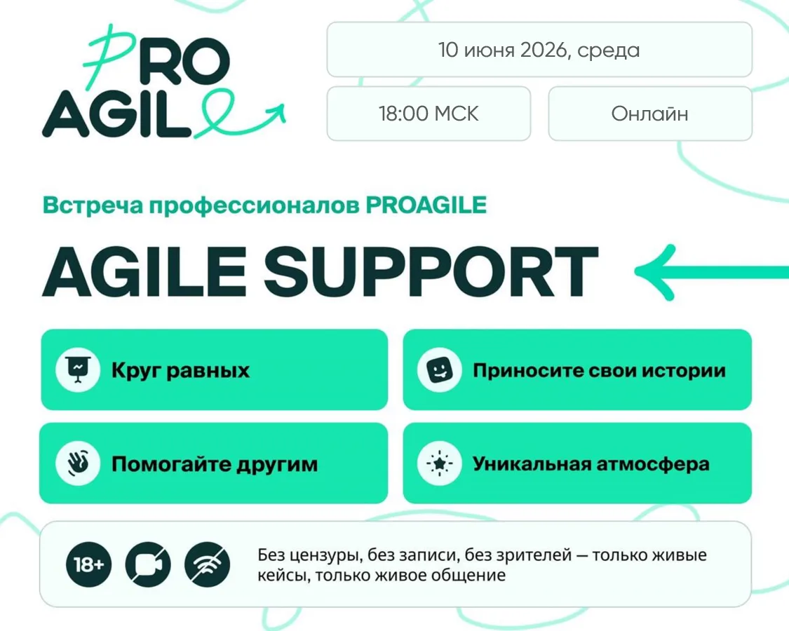 🌍 Agile Support: безопасное пространство для практиков со всего мира

Быть Скрам-мастером, Agile-ко