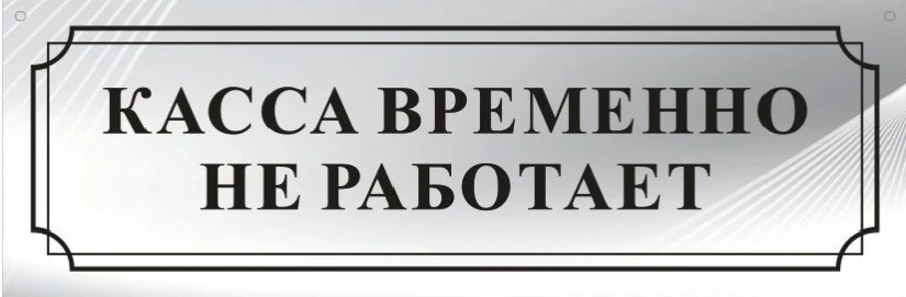 Уважаемые жители МКД!

По техническим причинам касса временно не работает.
Произвести оплату можно: 