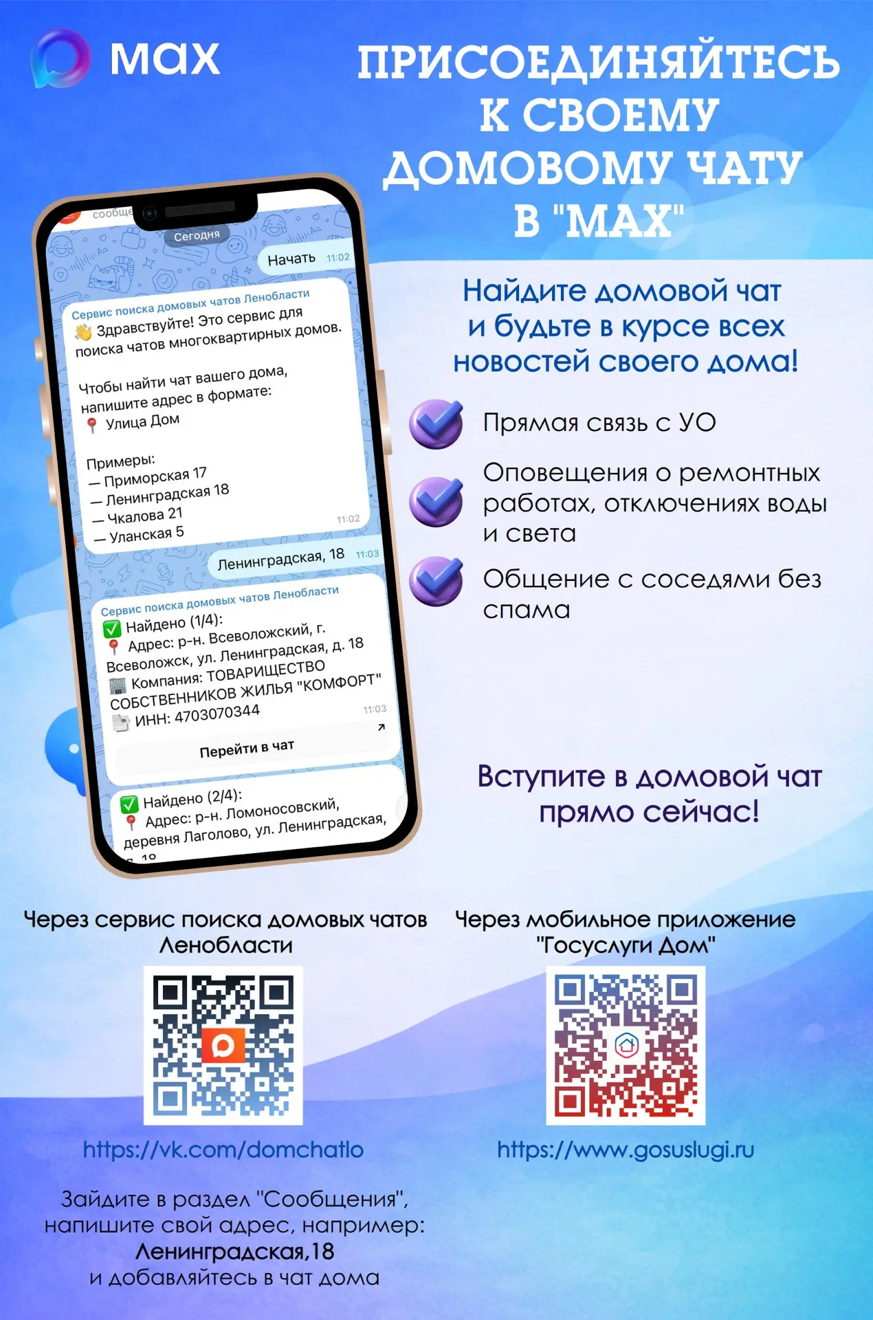 Как найти домовой чат своего дома?

Быть в курсе новостей дома, отключений коммунальных услуг и план