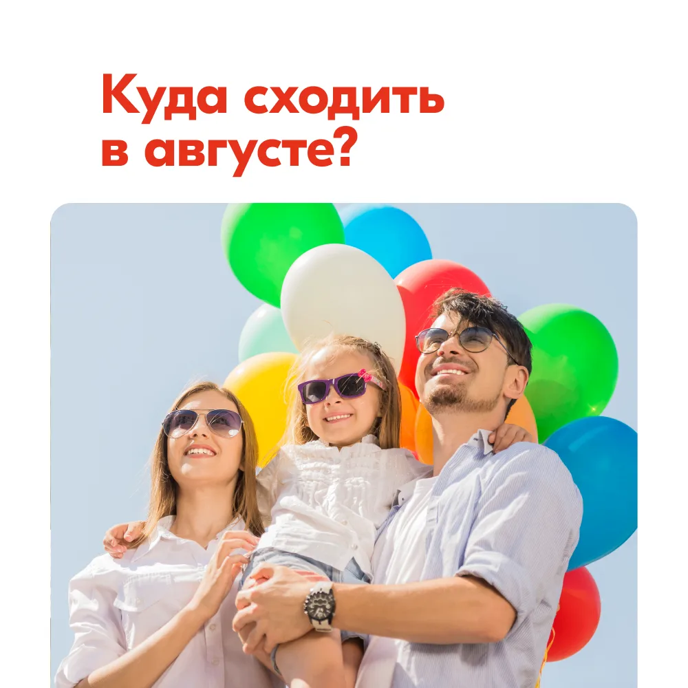 Август начинается с хороших планов ☀️

Музыка под открытым небом, городские фестивали и семейные акт