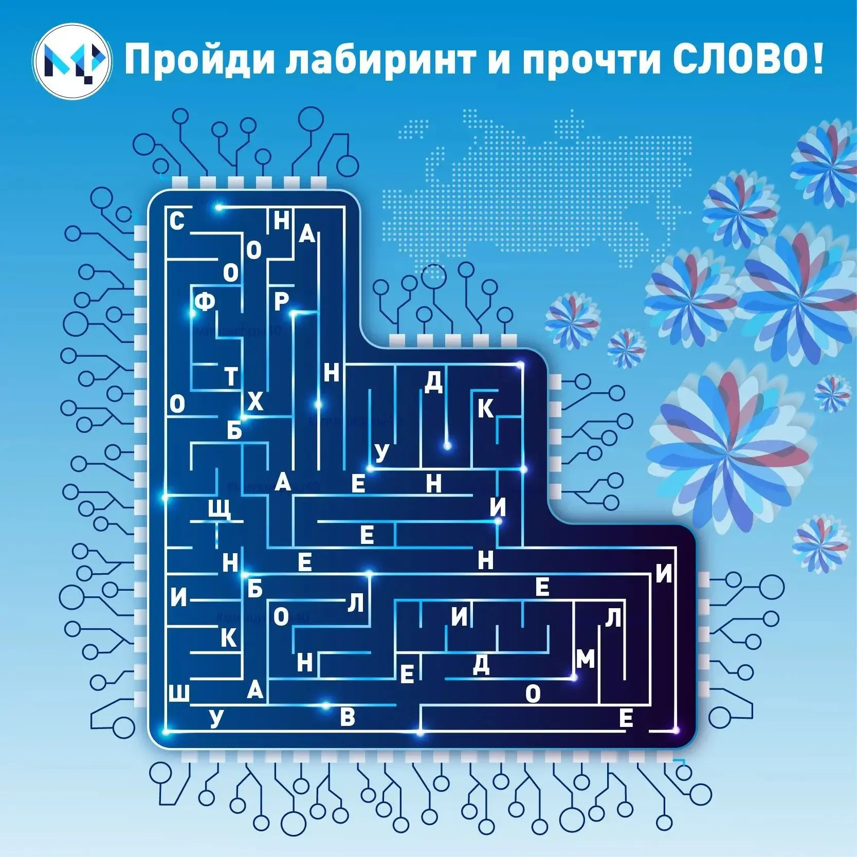 Увлекательная задача для любителей загадок! Пройдите лабиринт и соберите слово.
⁣
Ставьте реакции. Ч