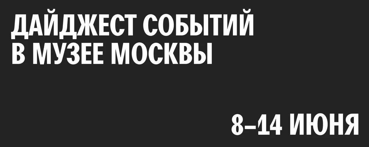 Дайджест событий в Музее Москвы и наших филиалах 📣

9 июня, вторник
16:30 показ фильма «Табачный ка