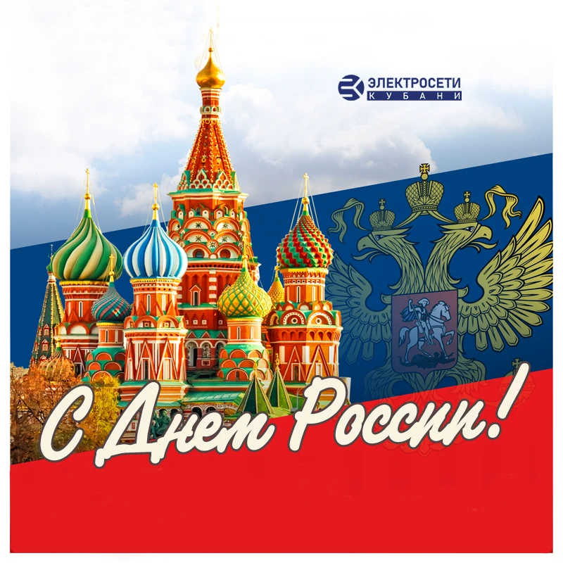 С Днем России!

Дорогие друзья!
Сегодня мы отмечаем очень важный праздник для нашей страны – день ро