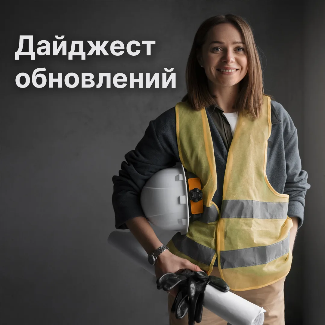 Дайджест апреля. Строим быстрее, управляем удобнее

Собрали главные изменения прошедшего месяца. От 