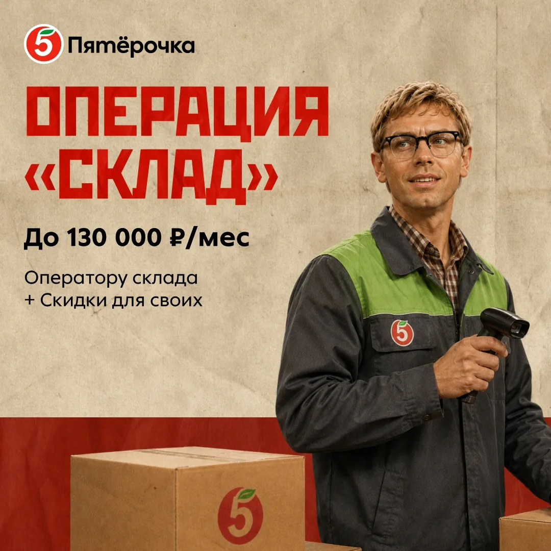 Ждём на складе 🙌До 130 000 ₽/месяц операторам склада.
Премии и эксклюзивные скидки.
Опыт не требует