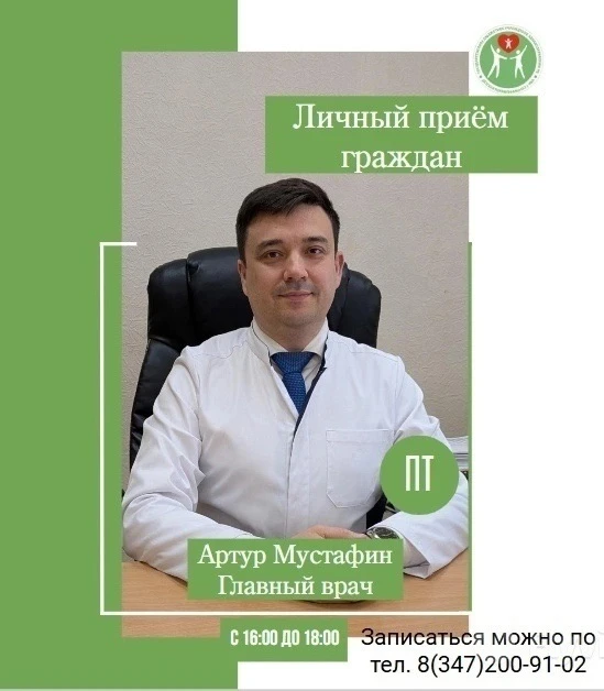 📢Личный приём граждан! 
Уважаемые жители!
Мустафин Артур Тагирович, главный врач ГБУЗ РБ Детская по
