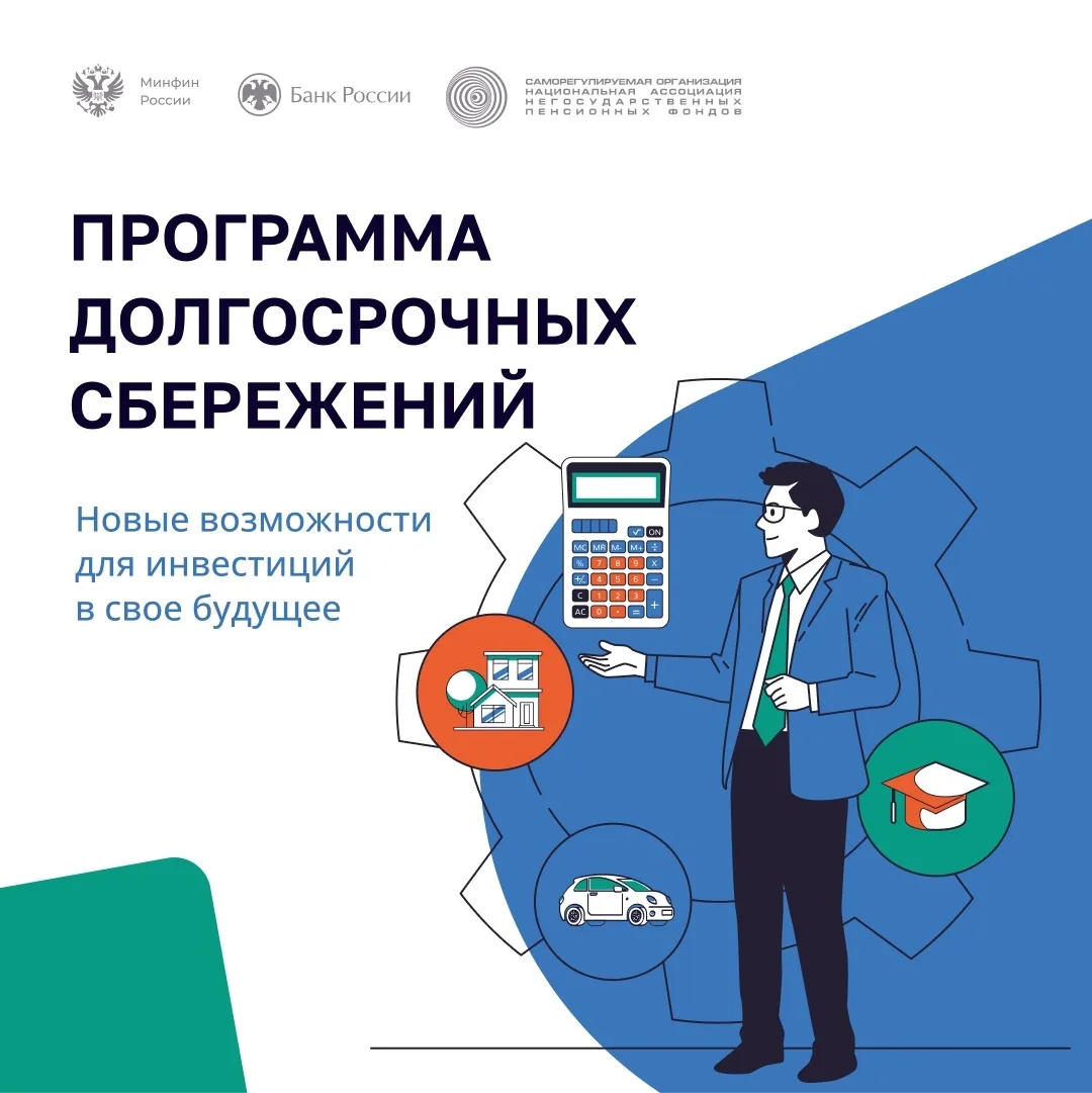 ❗ВНИМАНИЮ НАСЕЛЕНИЯ!
✅Информационно-просветительские материалы по Программе долгосрочных сбережений.