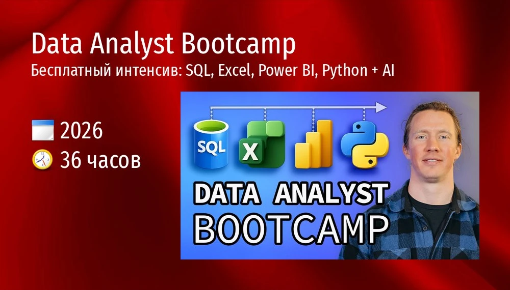 Data Analyst Bootcamp — Полный курс
Бесплатный интенсив: SQL, Excel, Power BI, Python + AI

🗓 2026 
