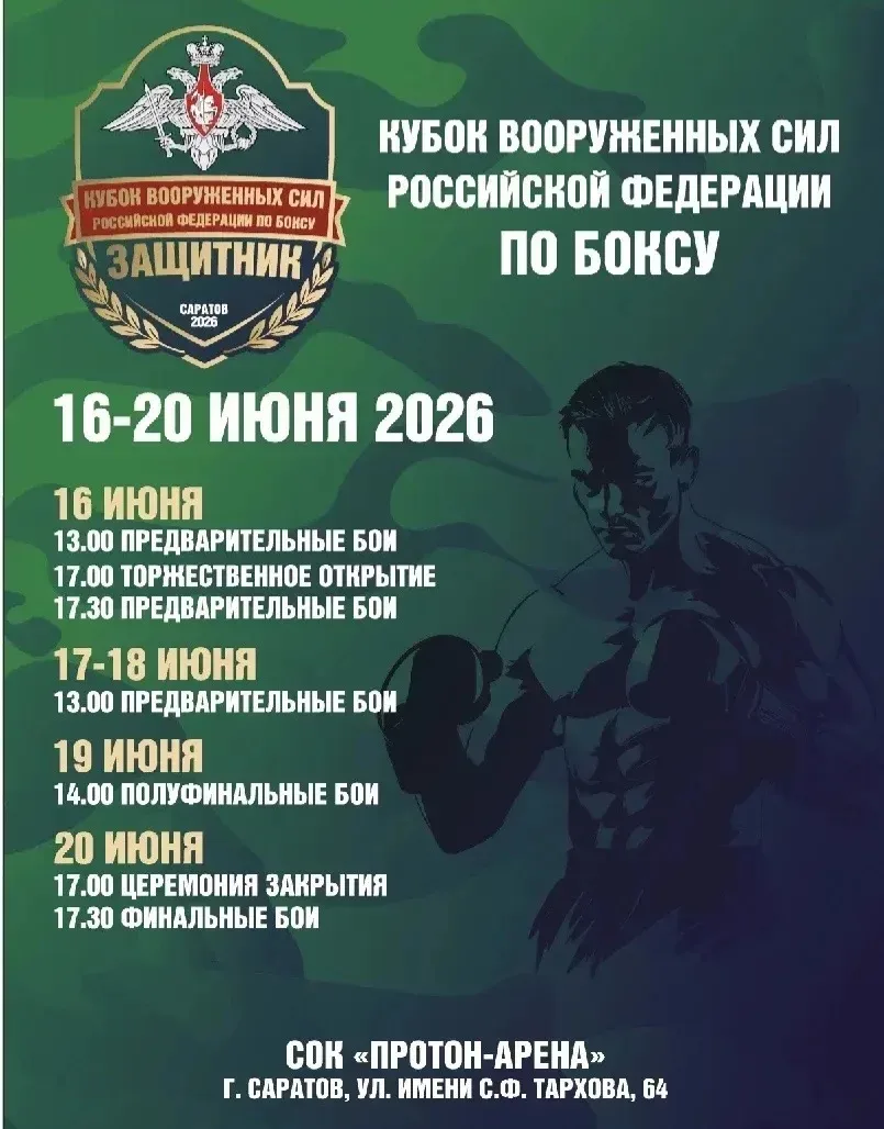 Впервые в Саратове – Кубок вооруженных сил по боксу

С 16 по 20 июня «Протон-Арена» объединит сильне