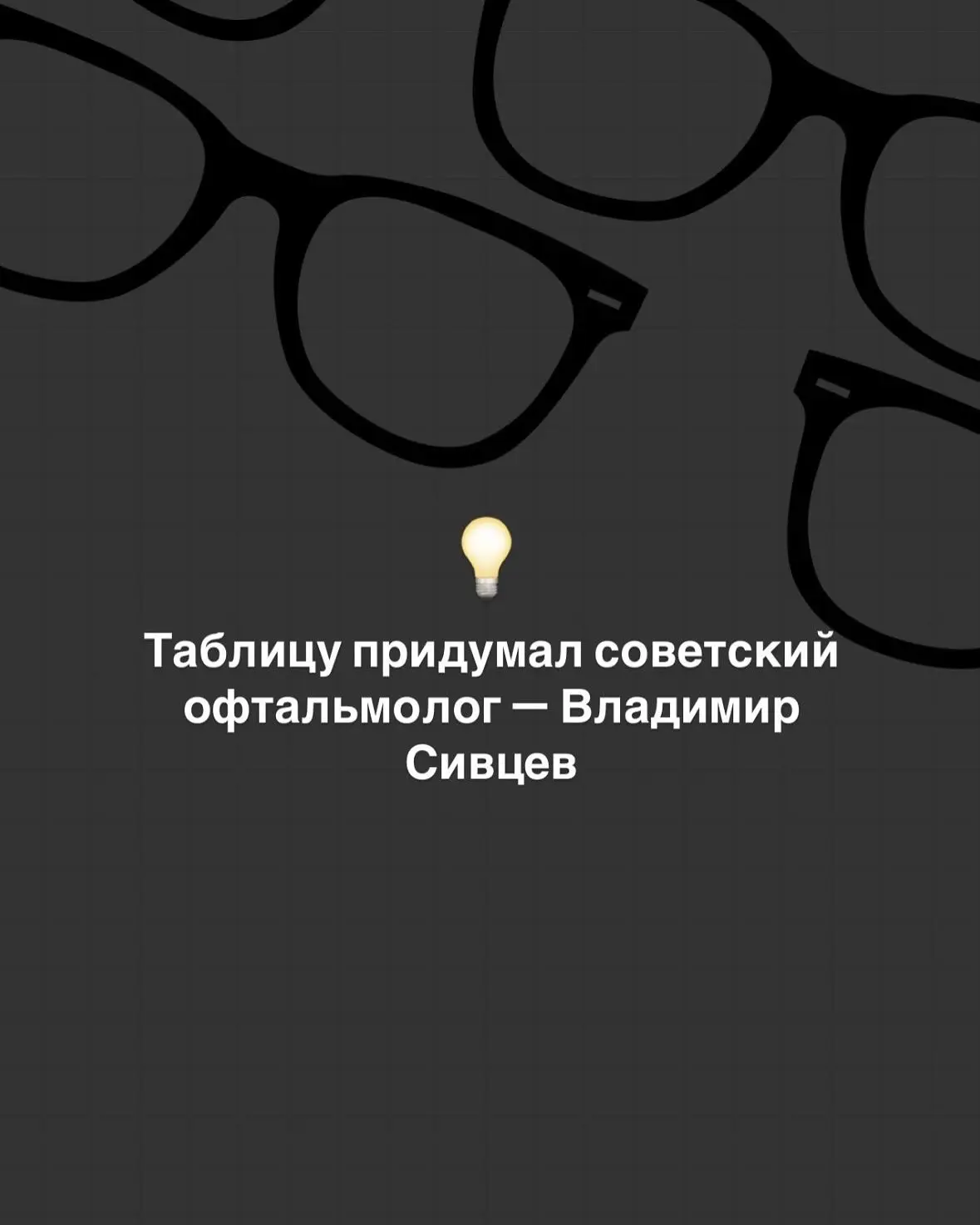 Проверить зрение по таблице Сивцева также можно у нас
Бесплатно и без записи! Это лишь один из вариа