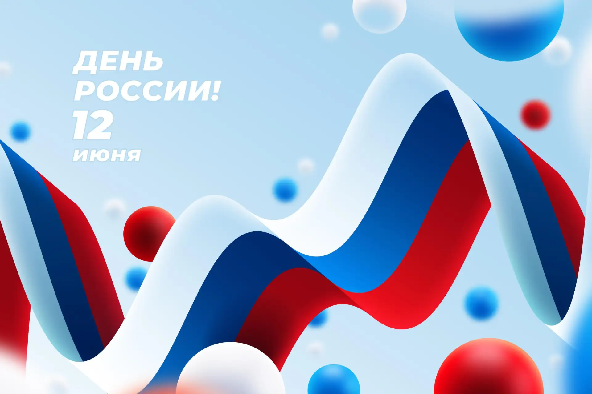 🇷🇺 Дорогие друзья и партнёры! От всего сердца поздравляем вас с Днём России!

12 июня — это день г