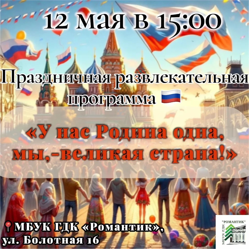 12 июня в 15:00❗️

Приглашаем вас на праздничную развлекательную программу, посвящённую Дню России!
