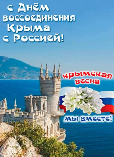 Уважаемые подписчики!От всей души поздравляю с Днем воссоединения Крыма с Россией! События Крымской 