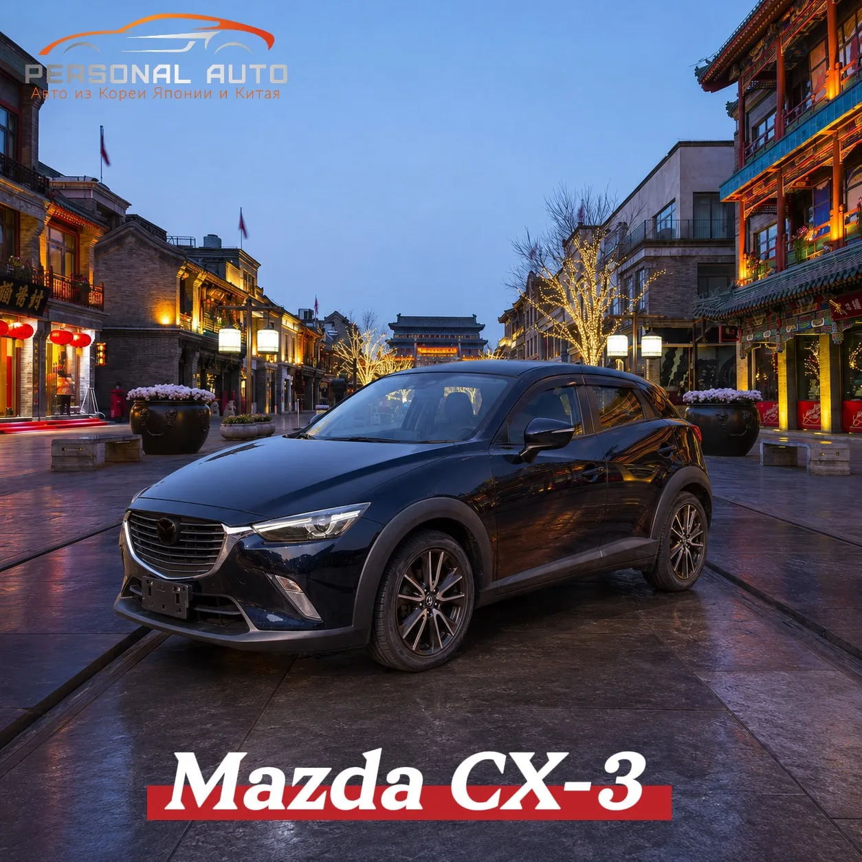🎉Поздравляем Алексея с покупкой Mazda CX-3 Touring 

☑️1.5 Diesel 2WD 105 лс
☑️2015 год
☑️оценка 4.