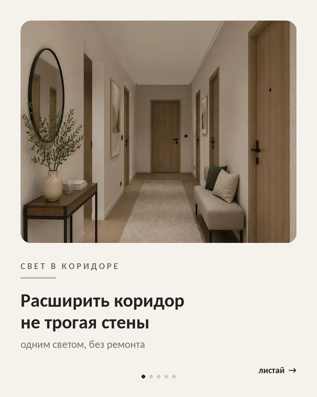Узкий коридор можно расширить. Без сноса стен — одним светом 👀
Самая частая ошибка — повесить в кор