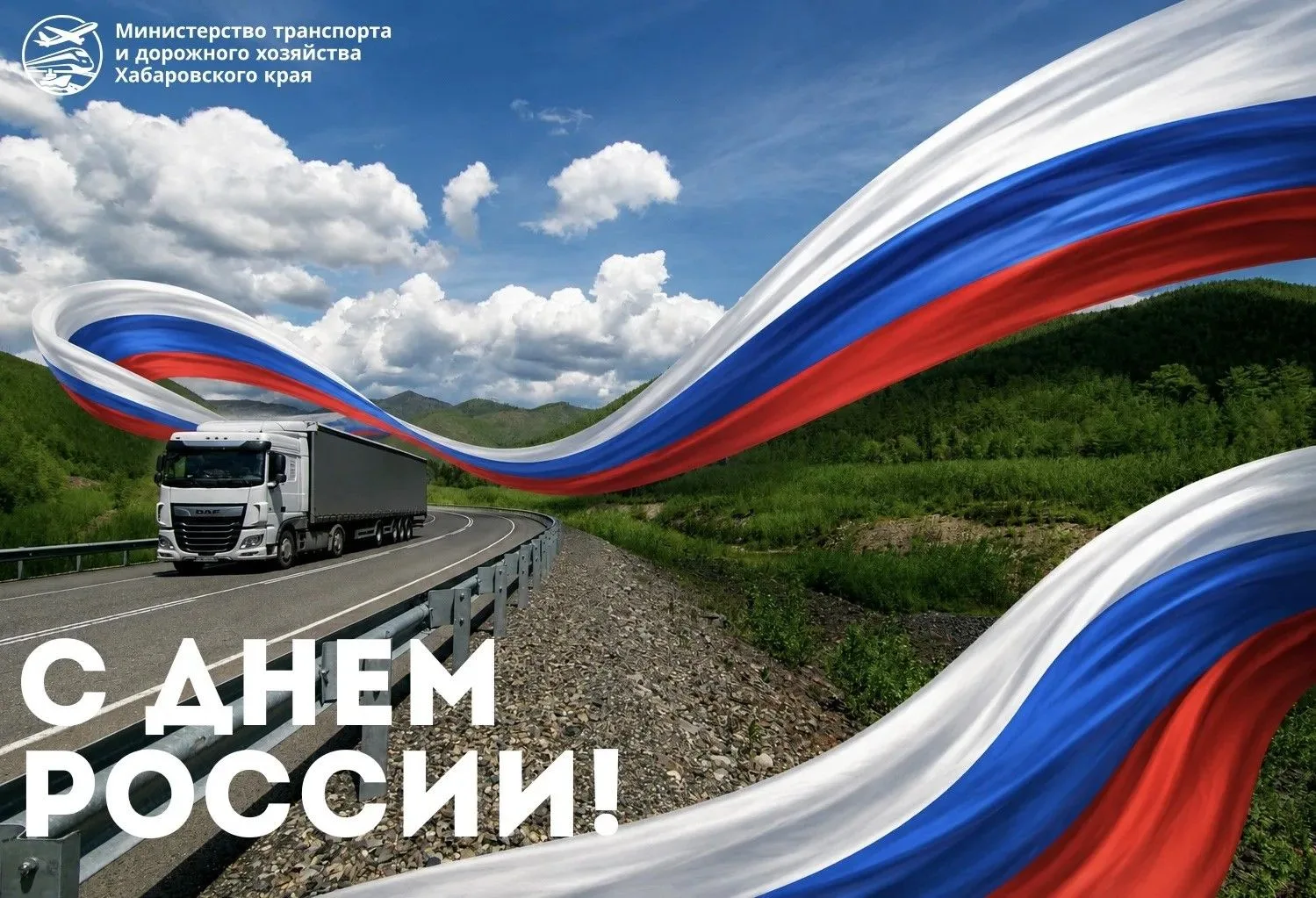 🇷🇺 Сегодня День России - незыблемый символ национального единения, гордости за нашу страну, её ист