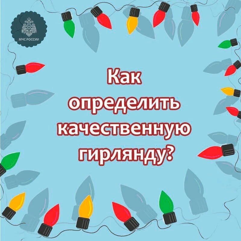 🎄 Праздник без риска: рекомендации МЧС России по безопасным новогодним гирляндам

• Покупайте гирля