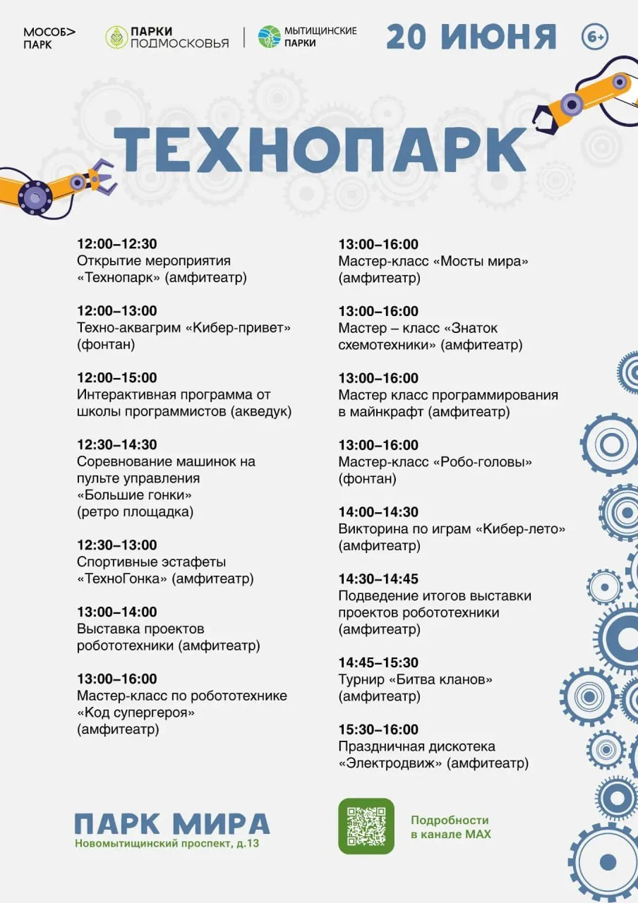 ⚪️ «Технопарк» в Мытищах: приглашаем погрузиться в мир высоких технологий

🤖 В парке Мира сегодня с