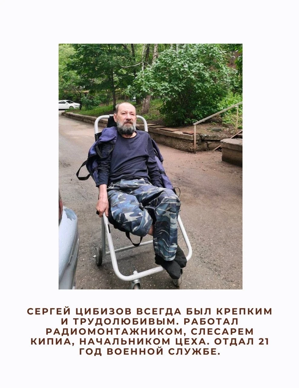 Сергею Цибизову 65 лет. Здоровый, крепкий, трудолюбивый — таким он был большую часть жизни. Работал 