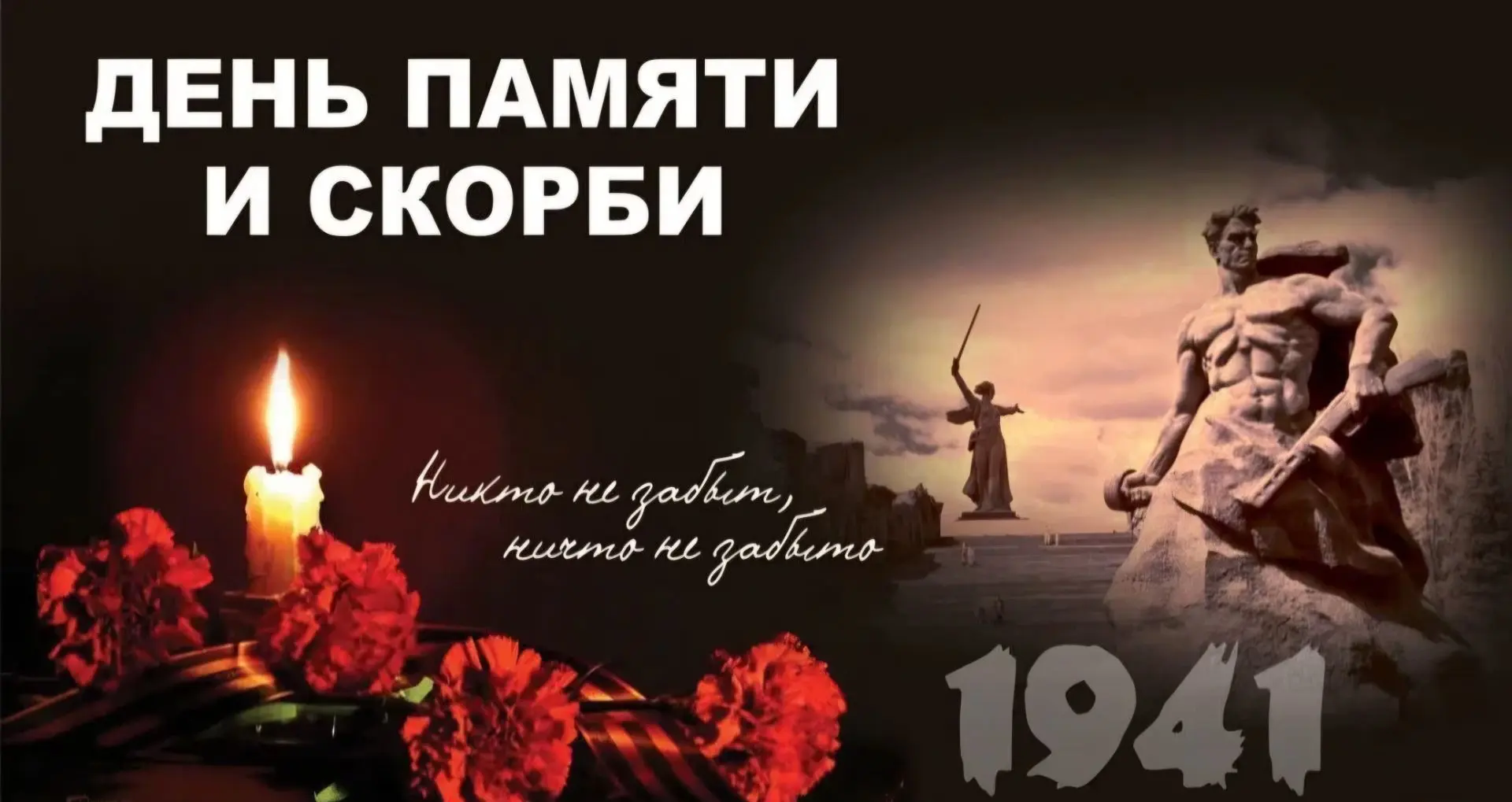 22 июня — День памяти и скорби 

Сегодня, 22 июня, наша страна отмечает День памяти и скорби. В этот