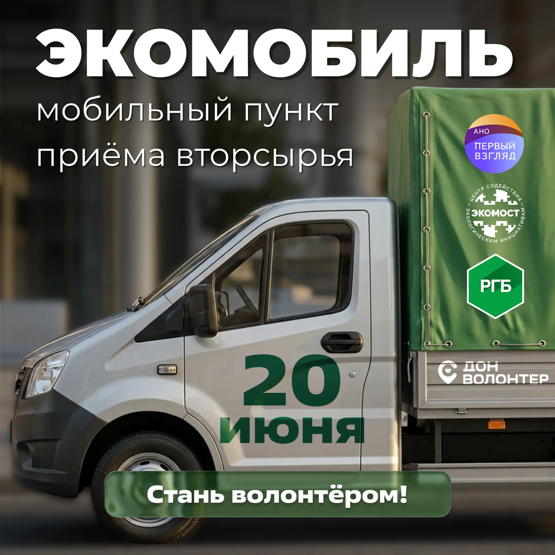 Экомобиль снова на маршруте!

💚 Да-да, уже 20 июня мы встретимся, чтобы каждый житель города смог с