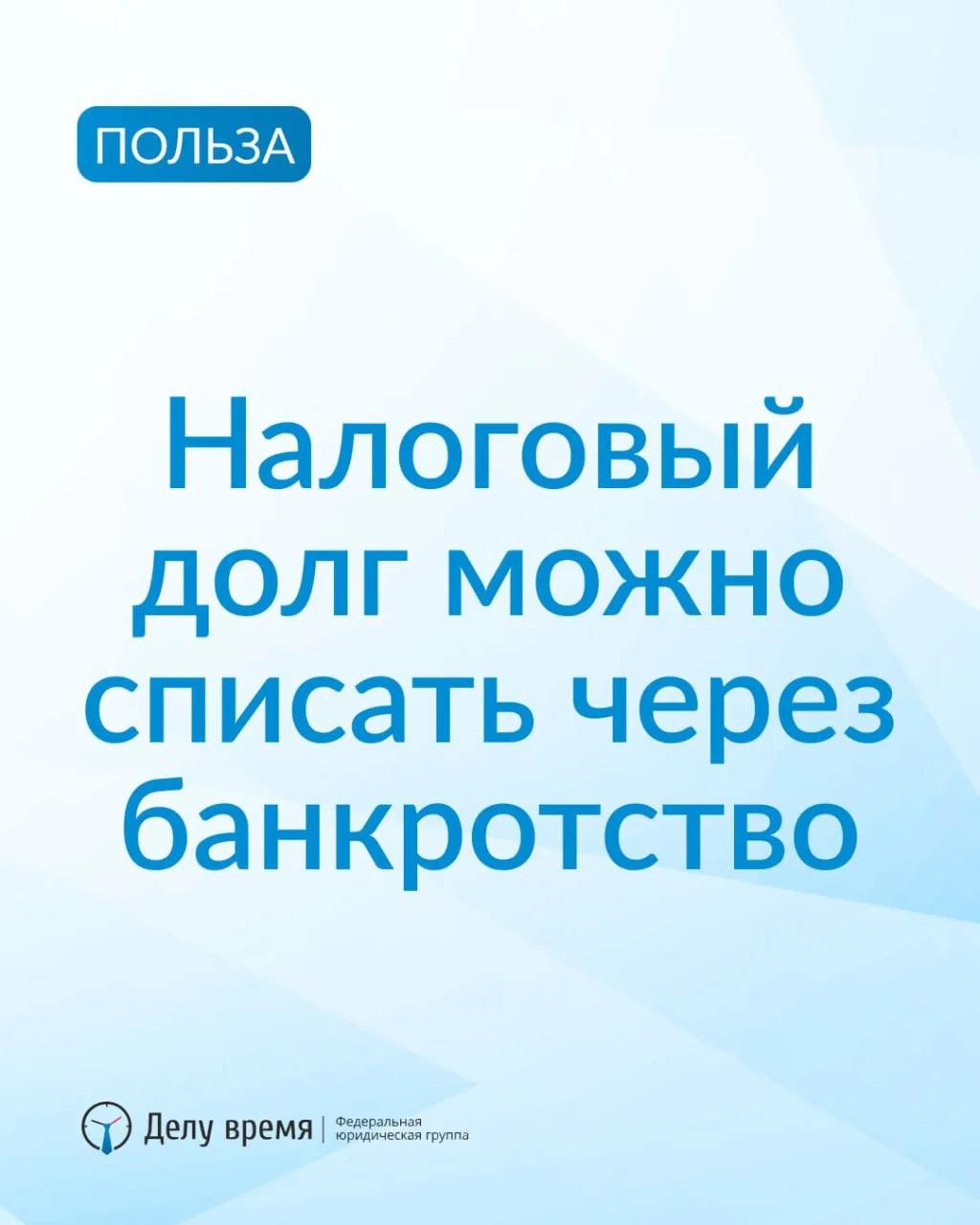 Налоговый долг можно списать через банкротство — но здесь есть нюансы

Это один из тех фактов которы