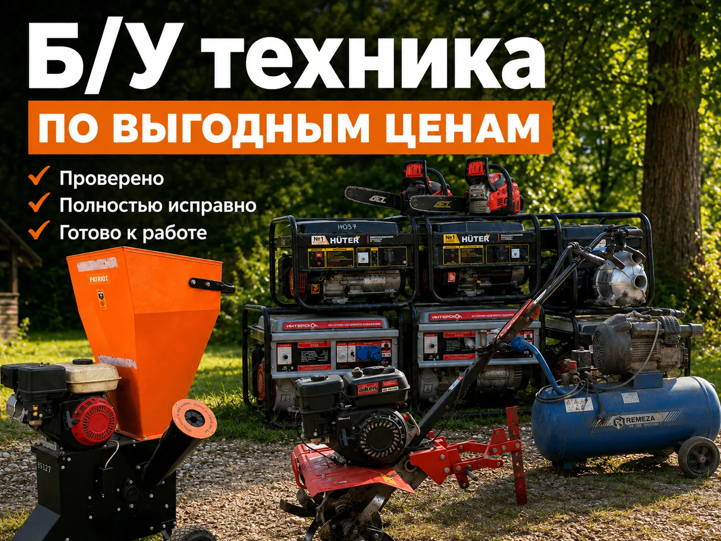 Встречаем сезон с выгодой! Собрали для вас подборку надежной бензо- и электротехники Б/У в отличном 