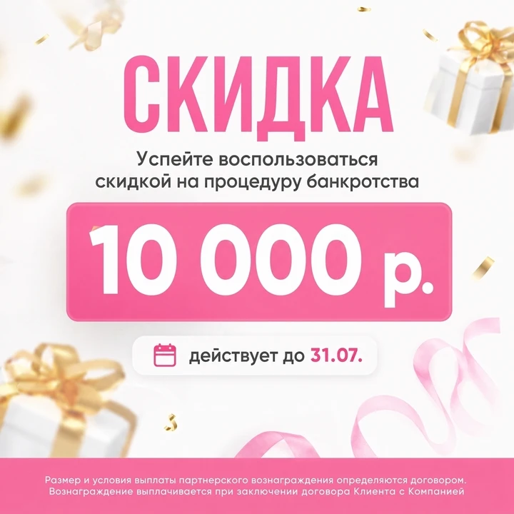 🔥 Скидка 10 000 ₽ на процедуру банкротства — только до 31.07!

Устали от долгов? Банкротство физиче