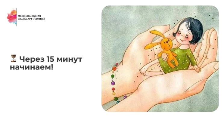 🔥 Через 15 минут начинаем!

В 16:00 по Москве мы начнём живой мастер-класс «Внутренний ребенок: рес