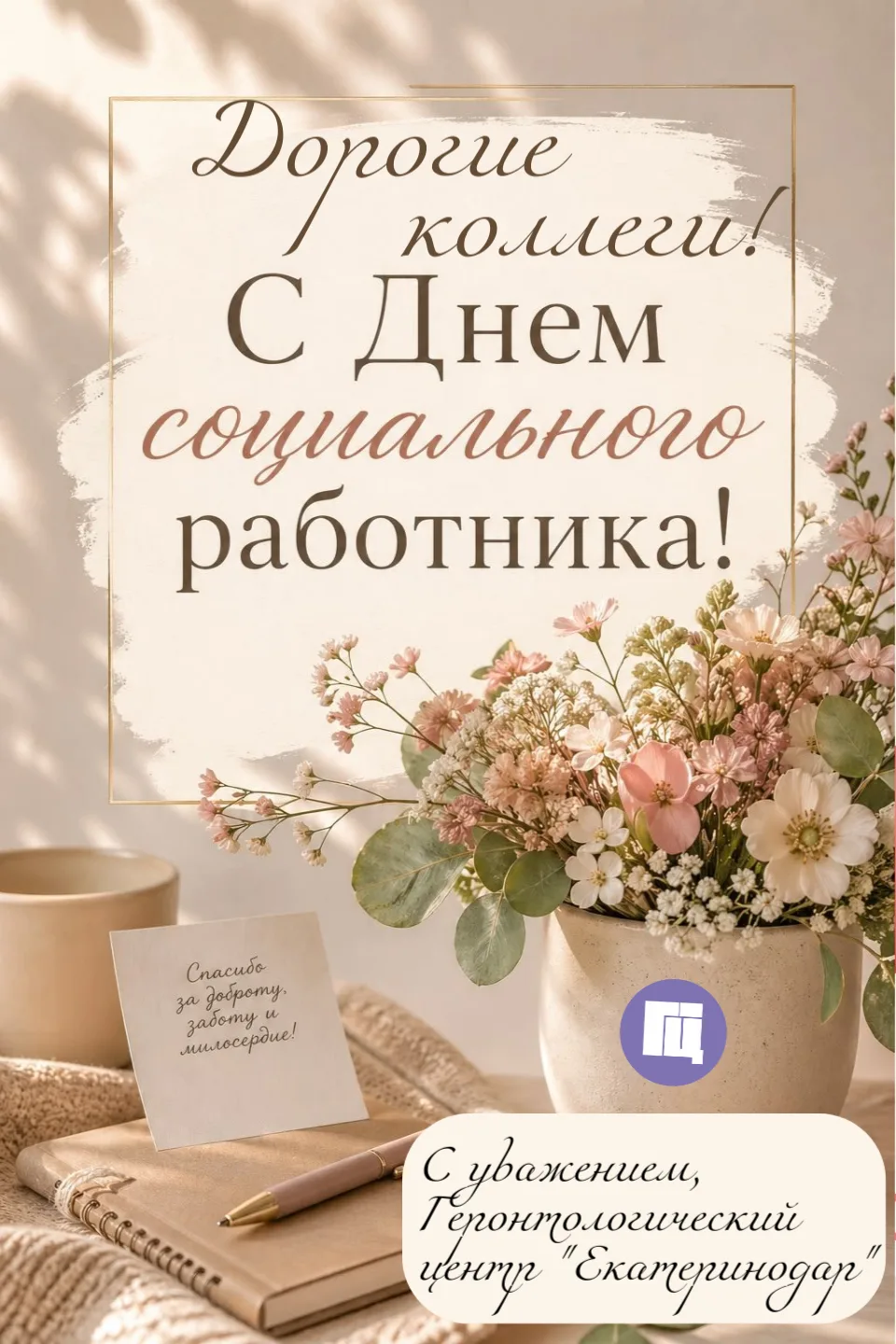 С Днём социального работника!

Дорогие коллеги!

Сегодня наш профессиональный праздник — день тех, к