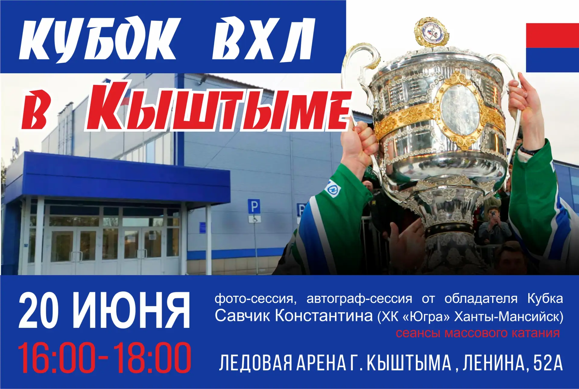 📢 АНОНС: Кубок ВХЛ в Кыштыме!

Друзья, готовьте камеры и хорошее настроение – уже в эту субботу, 20