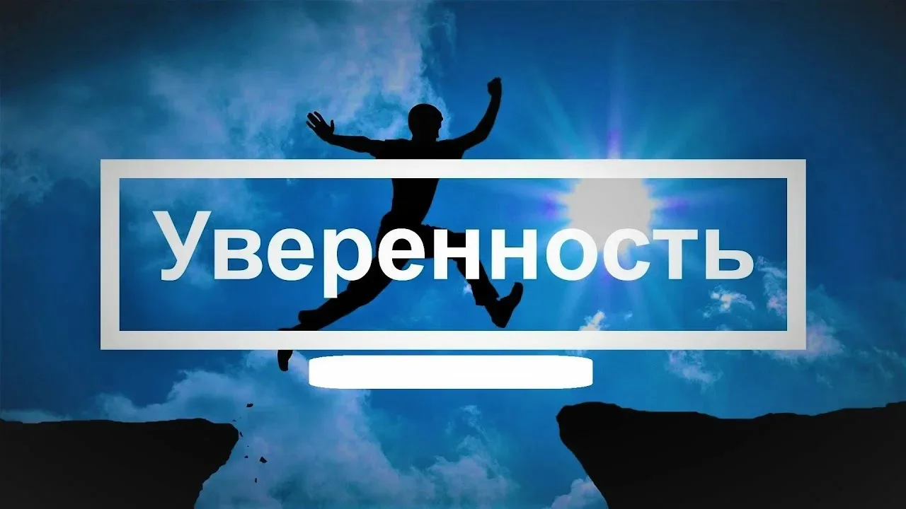 Формирование уверенности в себе - это непрерывный процесс, который требует терпения, сострадания к с