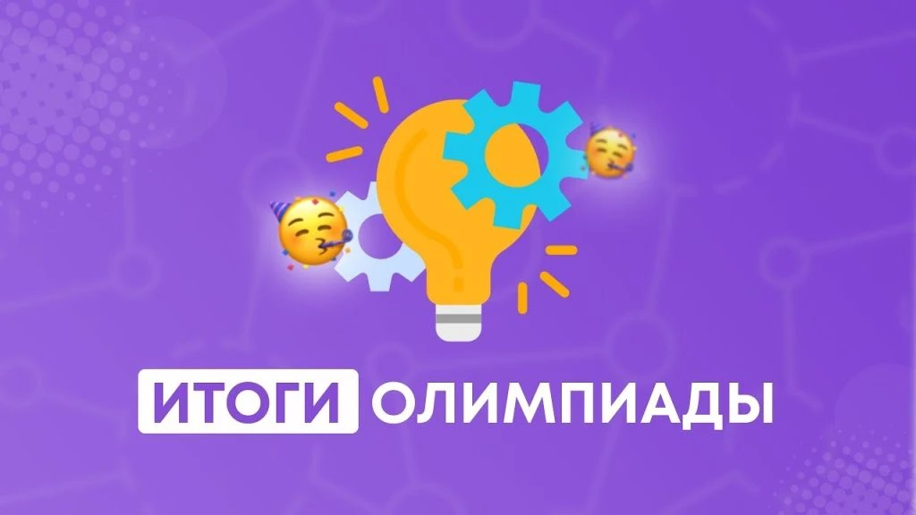 📌Подведены итоги заключительного этапа Межрегиональной олимпиады для младших школьников по основам 