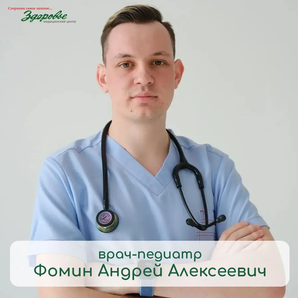 В клинике "Здоровье", на ул. Ново-Терновская, 1, начал свою работу новый врач-педиатр – Фомин Андрей