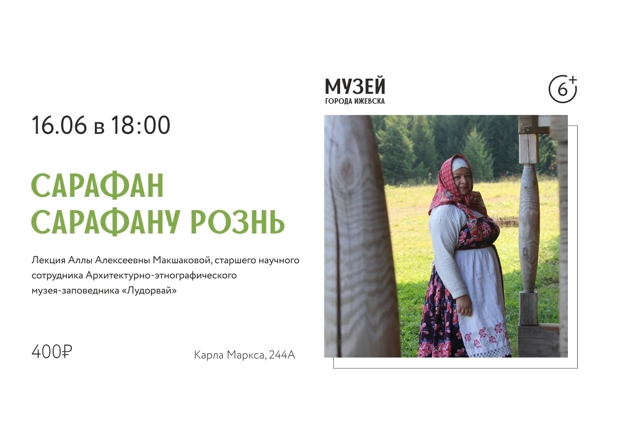 ⚡ Лекция «Сарафан сарафану рознь», 6+ 
 
Друзья, приглашаем на лекцию о традиционном женском комплек