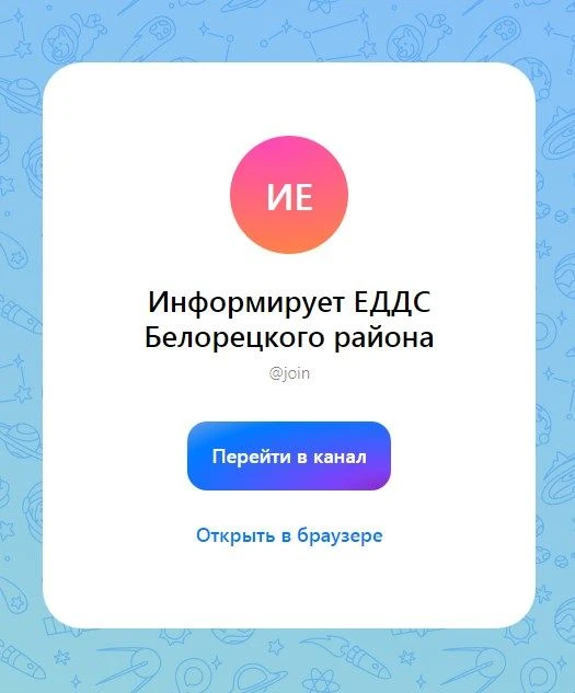 На канале «Информирует ЕДДС Белорецкого района» размещается оперативная информация о погоде, угрозе 