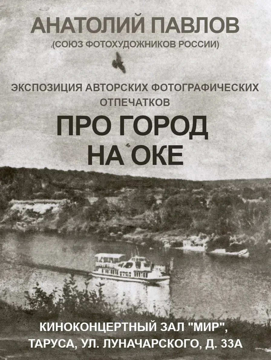 В Киноконцертном зале «Мир» (г. Таруса, ул. Луначарского, д.33) можно посмотреть экспозицию оригинал